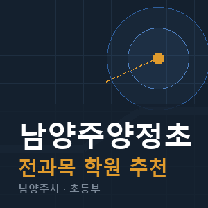 남양주양정초 전과목 학원 안내