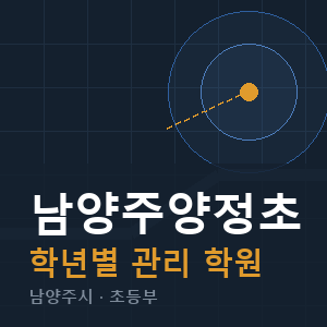 남양주양정초 내신 학원 안내