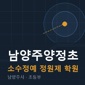 남양주양정초 소수정예 학원 안내