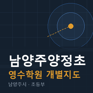 남양주양정초 영수 학원 안내