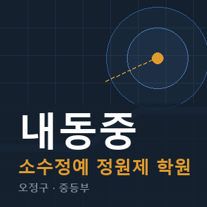 내동중 소수정예 학원 안내