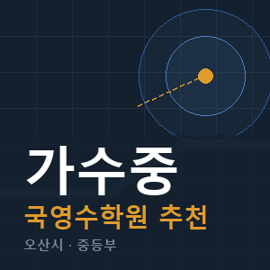 가수중 국영수 학원 안내