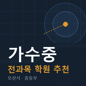 가수중 전과목 학원 안내