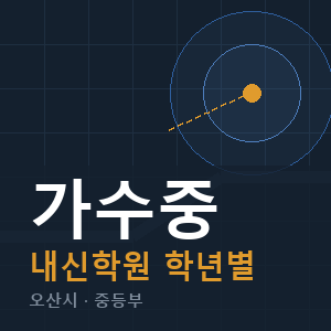 가수중 내신 학원 안내