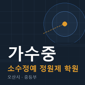 가수중 소수정예 학원 안내