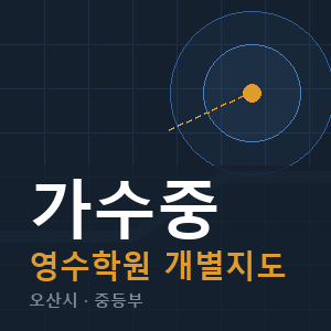 가수중 영수 학원 안내