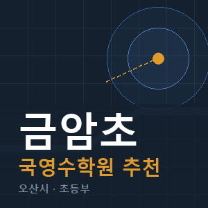 금암초 국영수 학원 안내