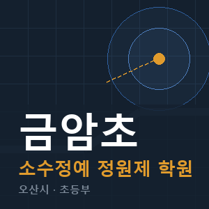 금암초 소수정예 학원 안내