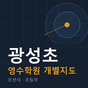 광성초 영수 학원 안내