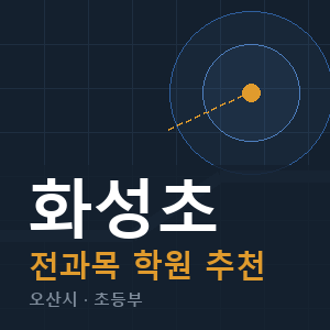 화성초 전과목 학원 안내