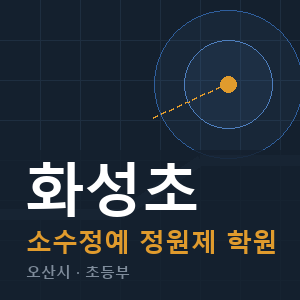 화성초 소수정예 학원 안내