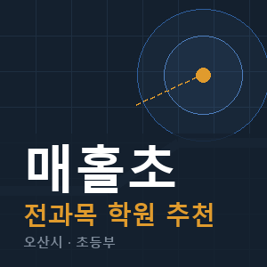 매홀초 전과목 학원 안내