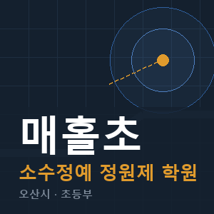 매홀초 소수정예 학원 안내