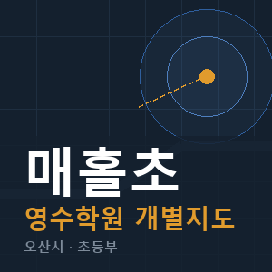 매홀초 영수 학원 안내