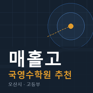 매홀고 국영수 학원 안내