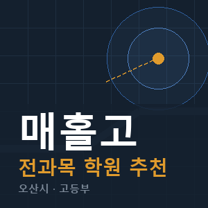 매홀고 전과목 학원 안내