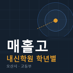 매홀고 내신 학원 안내