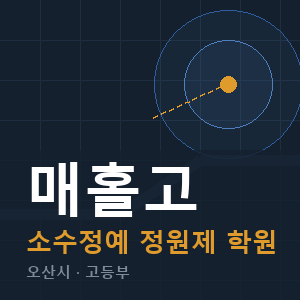 매홀고 소수정예 학원 안내