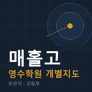 매홀고 영수 학원 안내