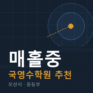 매홀중 국영수 학원 안내