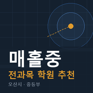 매홀중 전과목 학원 안내