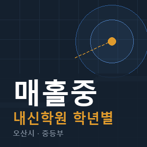 매홀중 내신 학원 안내