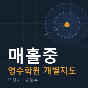 매홀중 영수 학원 안내