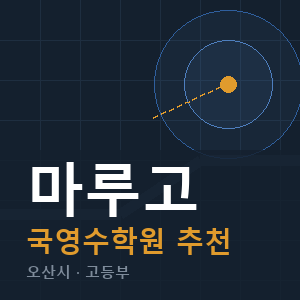 마루고 국영수 학원 안내