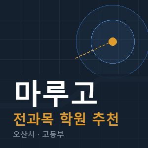 마루고 전과목 학원 안내