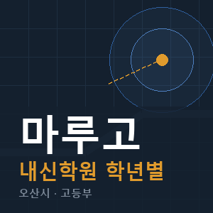 마루고 내신 학원 안내