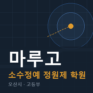 마루고 소수정예 학원 안내