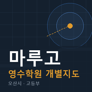 마루고 영수 학원 안내