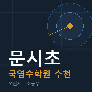 문시초 국영수 학원 안내