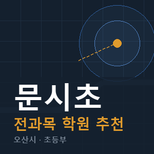 문시초 전과목 학원 안내