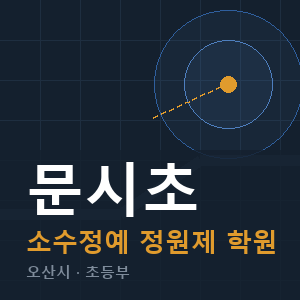 문시초 소수정예 학원 안내