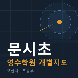 문시초 영수 학원 안내