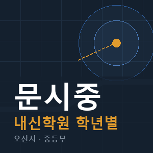 문시중 내신 학원 안내