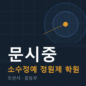 문시중 소수정예 학원 안내