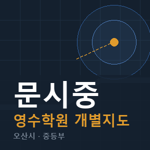 문시중 영수 학원 안내