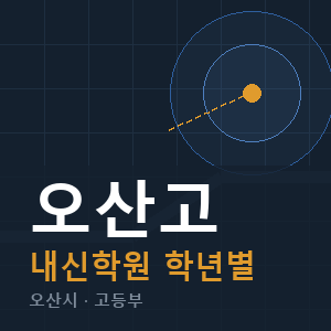 오산고 내신 학원 안내