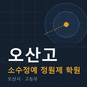 오산고 소수정예 학원 안내