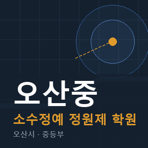 오산중 소수정예 학원 안내