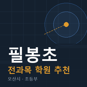 필봉초 전과목 학원 안내
