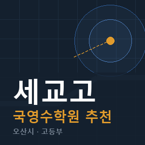 세교고 국영수 학원 안내