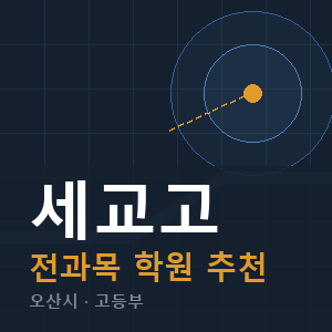 세교고 전과목 학원 안내