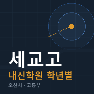 세교고 내신 학원 안내