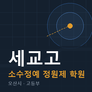 세교고 소수정예 학원 안내