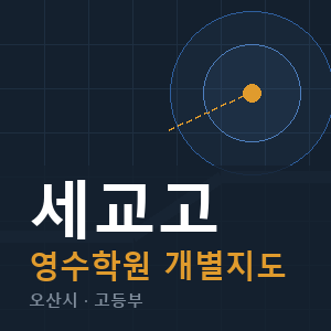 세교고 영수 학원 안내