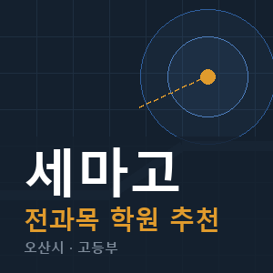 세마고 전과목 학원 안내