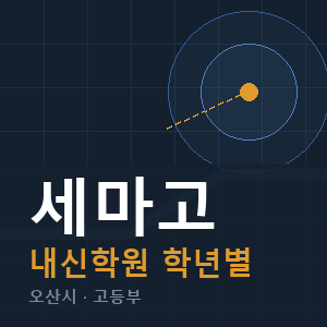 세마고 내신 학원 안내